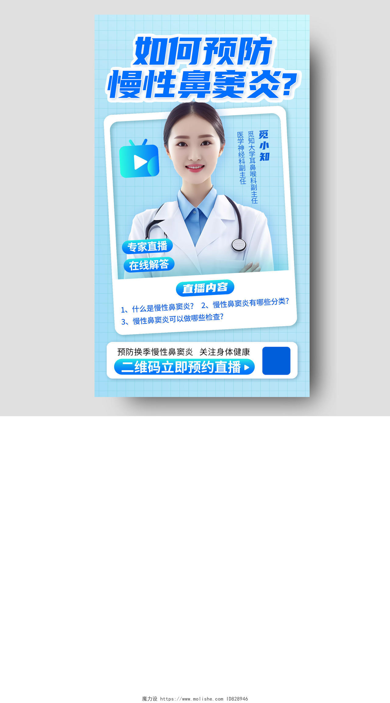 蓝色清新预防鼻窦炎医疗直播海报